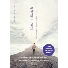 [에듀니티]수학하는 신체 (개정판), 에듀니티, 모리타 마사오 지음박동섭