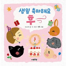 [다정다감]생일 축하해요 후~ - 다정다감 그림책 9, 다정다감