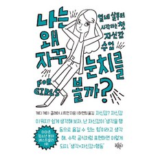 [리듬문고]나는 왜 자꾸 눈치를 볼까?, 리듬문고, 클레어 시프먼