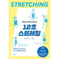 [시그마북스]뻣뻣한 몸이 빠르게 유연해지는 12초 스트레칭, 시그마북스, 무라야마 다쿠미 시그마북스, 무라야마 다쿠미