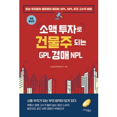 [매래문화사]소액 투자로 건물주 되는 GPL 경매 NPL (개정증보판)