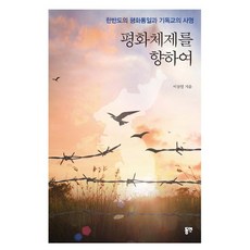 [동연(와이미디어)]평화체제를 향하여, 동연(와이미디어)