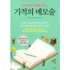 [라의눈]기적의 메모술, 라의눈, 이케다 요시히로 라의눈