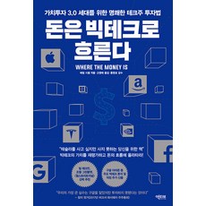 [액티브]돈은 빅테크로 흐른다 : 가치투자 3.0 세대를 위한 명쾌한 테크주 투자법, 액티브, 애덤 시셀