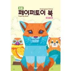 [DNA디자인]동물 페이퍼토이 북 : 멸종위기동물 Animals Papertoy Book (Endangered Animal), DNA디자인, DNA디자인스튜디오