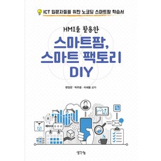 [생각나눔]HMI를 활용한 스마트팜 스마트 팩토리 DIY, 생각나눔