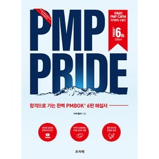 PMP PRIDE:합격으로 가는 완벽 PMBOK (R) 6판 해설서 프리렉