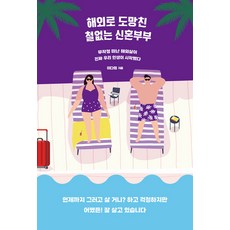 [얼론북]해외로 도망친 철없는 신혼부부 : 무작정 떠난 해외살이 진짜 우리 인생이 시작됐다, 얼론북, 이다희