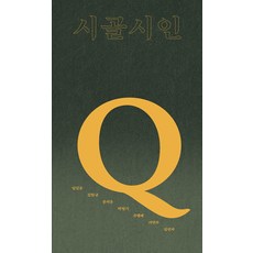 [걷는사람]시골시인-Q, 걷는사람, 남길순 외