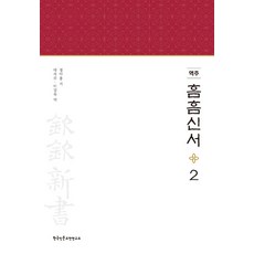 [한국인문고전연구소]역주 흠흠신서 2 (양장), 한국인문고전연구소,