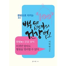 [학이사(이상사)]백 세 시대의 건강법 : 한방으로 지키는, 학이사(이상사), 이학범