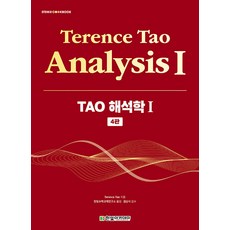 [한빛아카데미]TAO 해석학 1 (4판), 한빛아카데미, 테렌스 타오