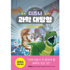 [라곰스쿨]디즈니 과학 대탐험 3 : 공룡과 지구의 역사 (양장), 라곰스쿨