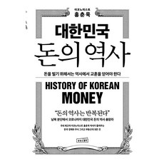[상상스퀘어]대한민국 돈의 역사 : 돈을 벌기 위해서는 역사에서 교훈을 얻어야 한다, 상상스퀘어, 홍춘욱