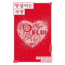 [오월의봄]망설이는 사랑 : 케이팝 아이돌 논란과 매혹의 공론장, 오월의봄, 안희제