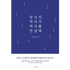 [모길비]당신의 역사가 역사를 만날 때, 모길비, 임라원