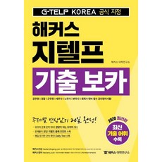[해커스어학연구소(Hackers)]해커스 지텔프 기출 보카 : 공무원ㅣ경찰ㅣ군무원ㅣ세무사ㅣ노무사ㅣ변리사ㅣ회계사 대비 필수 공인영어시험!ㅣ주제별 연상암기 20일 완성ㅣ정답이 되는 유의어 제시ㅣ암기한 단어 확인! 데일리 테스트 수록, 해커스어학연구소(Hackers)