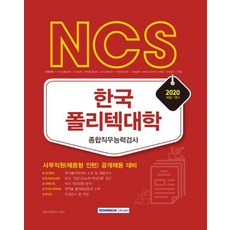 [서원각]2020 NCS 한국폴리텍대학 종합직무능력검사 : 사무직원(채용형 인턴) 공개채용 대비, 서원각