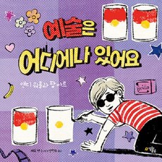 [우리들의행성]예술은 어디에나 있어요 : 앤디 워홀과 팝 아트, 우리들의행성