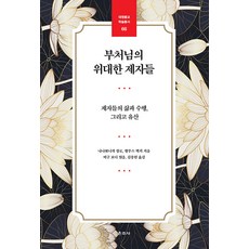 [운주사]부처님의 위대한 제자들 : 제자들의 삶과 수행 그리고 유산 - 대원불교 학술총서 8, 운주사