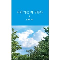 [명성서림]저기 가는 저 구름아, 명성서림, 이경재