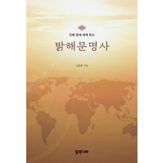 밝해문명사:, 동쪽나라, 고준환 동쪽나라, 고준환