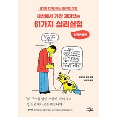 61가지심리실험