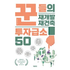 [헤리티지]꾼들의 재개발 재건축 투자급소 50, 헤리티지, 김부현