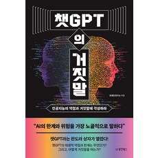 [동양북스(동양문고)]챗GPT의 거짓말 : 인공지능의 약점과 거짓말에 각성하라, 동양북스(동양문고), 트렌드연구소