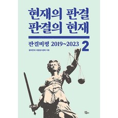 [북콤마]현재의 판결 판결의 현재 2 : 판결비평 2019~2023, 북콤마, 참여연대 사법감시센터