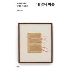 [모요사]내 곁에 미술 : 피처 에디터의 내밀한 미술일기, 모요사, 안동선 모요사, 안동선
