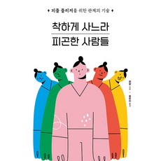 [시그마북스]착하게 사느라 피곤한 사람들 : 피플 플리저를 위한 관계의 기술, 시그마북스, 화양