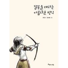 [아름다운사람들]잘못을 대하는 아름다운 방식, 아름다운사람들, .