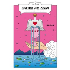 [엘리]스위처블 러브 스토리, 엘리, 김수연