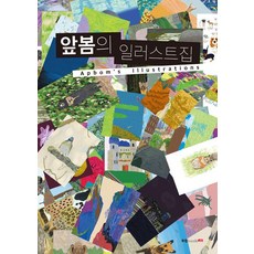 [북랩]앞봄의 일러스트집, 북랩