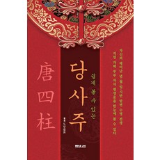 당사주 보는법(새로운 원본총설)
 [문원북]쉽게 볼 수 있는 당사주 : 가족과 함께 보는 운명비결서 문원북