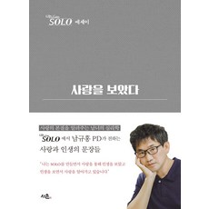 [서촌]사랑을 보았다 : 나는SOLO 에세이 (양장), 서촌, 남규홍