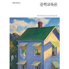 [사회평론아카데미]문학교육론 - 사회평론 교육총서 24, 사회평론아카데미, 최미숙 염은열 김성진 정정순 송지언 이상일