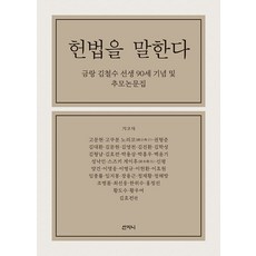 [산지니]헌법을 말한다 : 금랑 김철수 선생 90세 기념 및 추모논문집, 산지니, 김효전