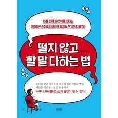 [라온북]떨지 않고 할 말 다하는 법, 라온북, 최현정