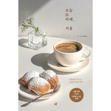[크루]오늘 또 카페 서울 : 매일매일 떠나는 달콤한 카페 여행, 크루, 임찬호