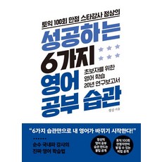 [시원스쿨닷컴]토익 100회 만점 스타강사 정상의 성공하는 6가지 영어 공부 습관, 시원스쿨닷컴