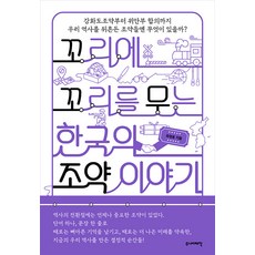 [주니어태학]꼬리에 꼬리를 무는 한국의 조약 이야기, 주니어태학, 유정호