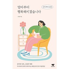 [좋은습관연구소]엄마부터 행복해지겠습니다 : 긍정 확언 습관 - 좋은 습관 시리즈 33, 좋은습관연구소