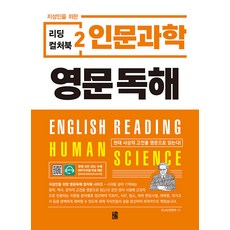 [반석북스]지성인을 위한 리딩 컬처북 2 : 인문과학 영문독해, 반석북스, NSB9788971729755 반석북스