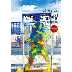 [해시태그(Hashtag)]처음 떠나는 산티아고 순례길 가이드북 (2023~2024 최신판), 해시태그(Hashtag), 조대현