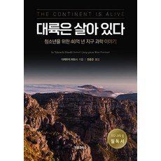 [전파과학사]대륙은 살아 있다 : 청소년을 위한 46억 년 지구 과학 이야기, 전파과학사, 다케우치 히토시