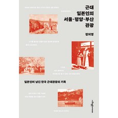 [사회평론아카데미]근대 일본인의 서울·평양·부산 관광 : 일본인이 남긴 한국 근대관광의 기록, 사회평론아카데미, 정치영