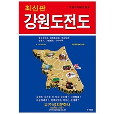 [성지문화사]강원도전도 : 축적 1:250000 케이스 접지-휴대용 단면, 성지문화사, 성지문화사 편집부