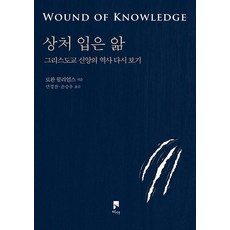 [비아]상처 입은 앎 : 그리스도교 신앙의 역사 다시 보기, 비아